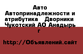 Авто Автопринадлежности и атрибутика - Дворники. Чукотский АО,Анадырь г.